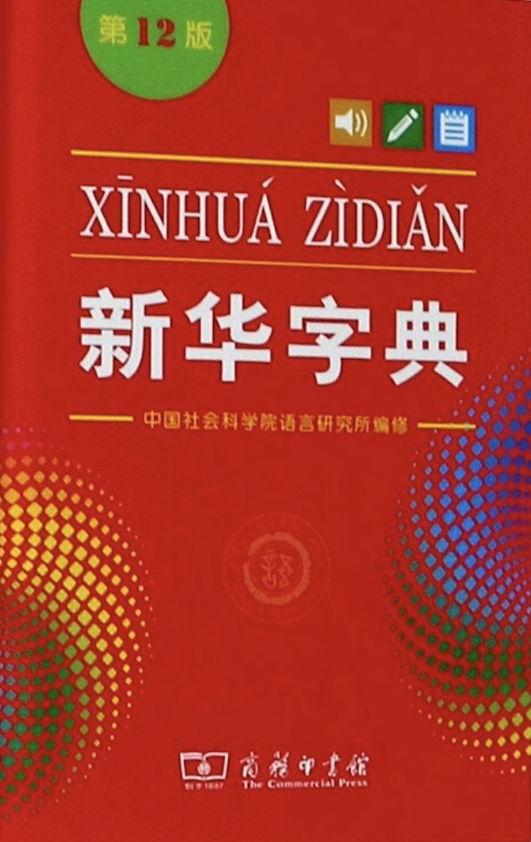Xinhua Dictionary, 12th Edition (Single-color Edition) (Kinesiska)
