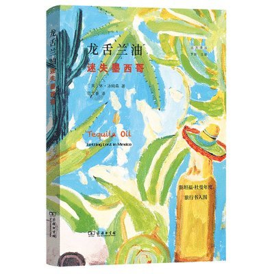Hugh Thomson - Tequila Oil: Getting Lost in Mexico, Häftad