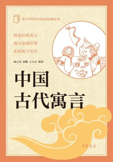 郭鹏 王大垚编 杨元美 - Ancient Chinese Fables/中国古代寓言--中小学传统文化必读经典, Häftad. Tillgänglighet: Lägg i varukorg