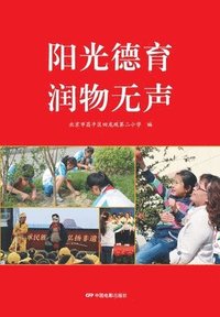 bokomslag &#38451;&#20809;&#24503;&#32946;&#28070;&#29289;&#26080;&#22768;