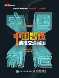 bokomslag China's intelligent manufacturing promotes a strong transportation country/?????????&#2
