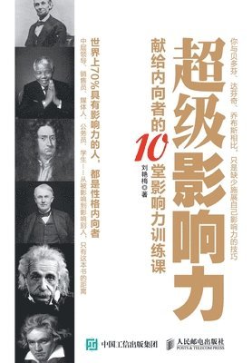 刘艳梅 - 超级影响力：献给内向者的10堂影响力训练#, Häftad