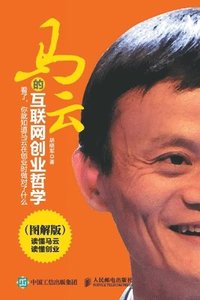 bokomslag &#39532;&#20113;&#30340;&#20114;&#32852;&#32593;&#21019;&#19994;&#21746;&#23398;&#65288;&#22270;&#35299;&#29256;&#65289;