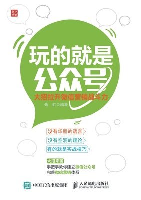 bokomslag &#29609;&#30340;&#23601;&#26159;&#20844;&#20247;&#21495;&#65306;&#22823;&#25307;&#25289;&#21319;&#24494;&#20449;&#33829;&#38144;&#25112;&#26007;&#2114