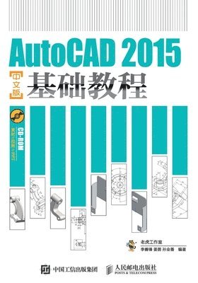 李善锋 - AutoCAD 2015中文版基础教程, Häftad