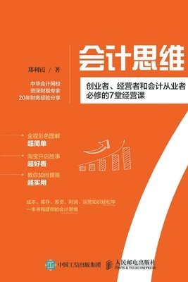 bokomslag &#20250;&#35745;&#24605;&#32500;&#65306;&#21019;&#19994;&#32773;&#12289;&#32463;&#33829;&#32773;&#21644;&#20250;&#35745;&#20174;&#19994;&#32773;&#24517;&#20462;&#30340;7&#22530;&#32463;&#33829;&#3583