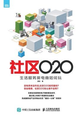 谭贤 - 社区O2O：生活服务类电商如何玩, Häftad