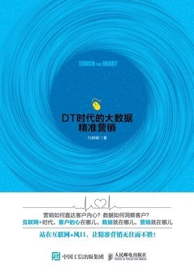 &#35302; &#24515; &#65306;dt&#26102;&#20195;&#30340;&#22823;&#25968;&#25454;&#31934;&#20934;&#33829;&#38144; 1