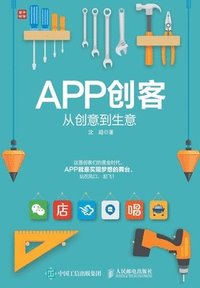 bokomslag APP&#21019;&#23458;&#65306;&#20174;&#21019;&#24847;&#21040;&#29983;&#24847;