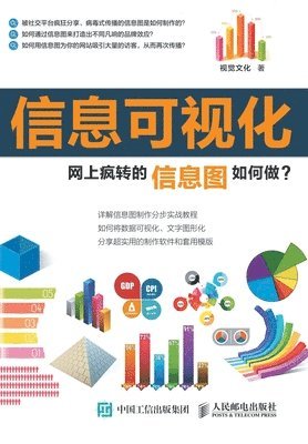 bokomslag &#20449;&#24687;&#21487;&#35270;&#21270;&#65306;&#32593;&#19978;&#30127;&#36716;&#30340;&#20449;&#24687;&#22270;&#22914;&#20309;&#20570;&#65311;