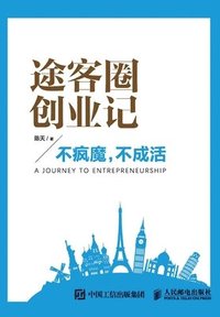 bokomslag &#36884;&#23458;&#22280;&#21019;&#19994;&#35760;&#65306;&#19981;&#30127;&#39764;&#65292;&#19981;&#25104;&#27963;