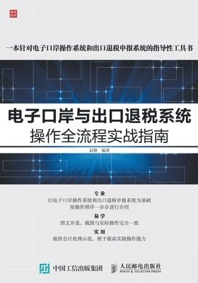 &#30005;&#23376;&#21475;&#23736;&#19982;&#20986;&#21475;&#36864;&#31246;&#31995;&#32479;&#25805;&#20316;&#20840;&#27969;&#31243;&#23454;&#25112;&#2535 1