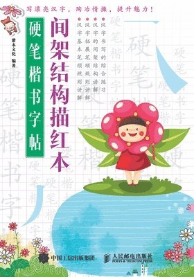 灌木文化 - 硬笔楷书字帖：间架结构描红本, Häftad
