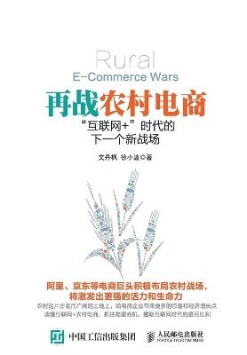 文丹枫 徐小波 - 再战农村电商："互联网+"时代的下一个新战场, Häftad