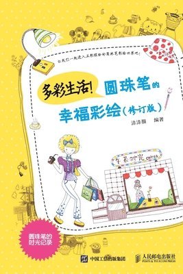 &#22810;&#24425;&#29983;&#27963;&#65281;&#22278;&#29664;&#31508;&#30340;&#24184;&#31119;&#24425;&#32472;&#65288;&#20462;&#35746;&#29256;&#65289; 1