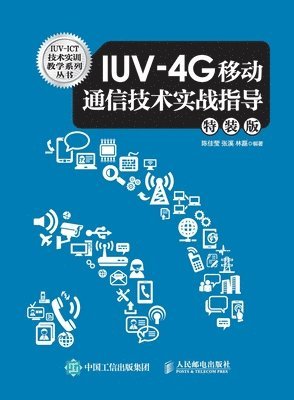 Practical Guidance on IUV-4G Mobile Communication Technology/IUV-4G移动通信技术实战指导