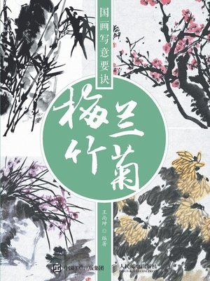 bokomslag &#22269;&#30011;&#20889;&#24847;&#35201;&#35776;--&#26757;&#20848;&#31481;&#33738;