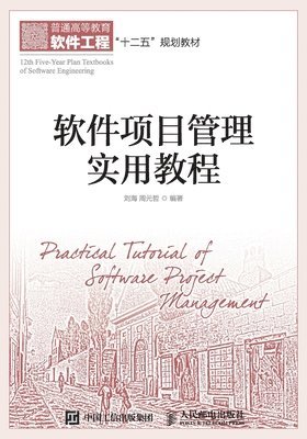 刘海 周元哲, &#21016;&#28023; &#21608;&#20803;&#21746 - 软件项目管理实用教程, Häftad