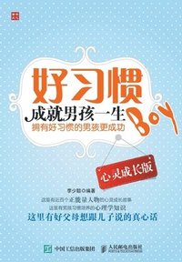 bokomslag &#22909;&#20064;&#24815;&#25104;&#23601;&#30007;&#23401;&#19968;&#29983;&#65288;&#24515;&#28789;&#25104;&#38271;&#29256;&#65289;