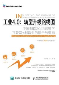 bokomslag &#24037;&#19994;4.0&#65306;&#36716;&#22411;&#21319;&#32423;&#36335;&#32447;&#22270;