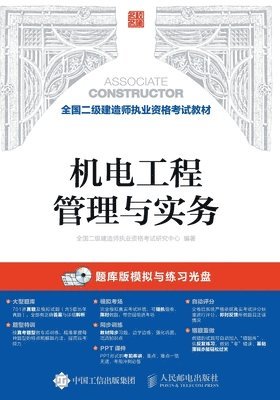 机电工程管理与实务