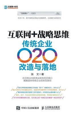 &#20114;&#32852;&#32593;+&#25112;&#30053;&#24605;&#32500;&#65306;&#20256;&#32479;&#20225;&#19994;O2O&#25913;&#36896;&#19982;&#33853;&#22320; 1