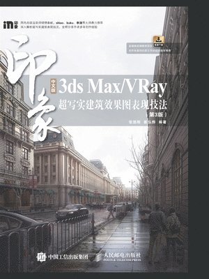 &#20013;&#25991;&#29256;3ds Max/VRay&#21360;&#35937; &#36229;&#20889;&#23454;&#24314;&#31569;&#25928;&#26524;&#22270;&#34920;&#29616;&#25216;&#27861;& 1