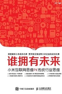 bokomslag &#35841;&#25317;&#26377;&#26410;&#26469;&#65306;&#23567;&#31859;&#20114;&#32852;&#32593;&#24605;&#32500;PK&#20256;&#32479;&#34892;&#19994;&#24605;&#32500;