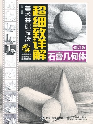 张宁　编著 - 美术基础技法超细致详解--石膏几何体(修订, Häftad