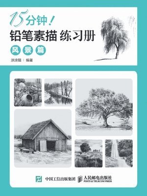 15分钟！铅笔素描练习册：风景篇