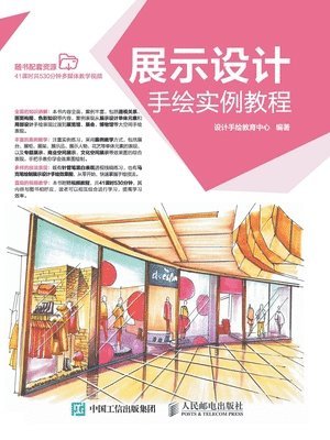 bokomslag &#23637;&#31034;&#35774;&#35745;&#25163;&#32472;&#23454;&#20363;&#25945;&#31243;