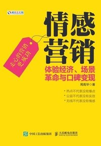 bokomslag &#24773;&#24863;&#33829;&#38144;&#65306;&#20307;&#39564;&#32463;&#27982;&#12289;&#22330;&#26223;&#38761;&#21629;&#19982;&#21475;&#30865;&#21464;&#29616;