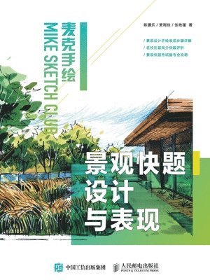 陈骥乐 - 麦克手绘 景观快题设计与表现, Häftad