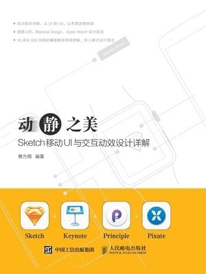 黄方闻　编 - 动静之美--Sketch移动UI与交互动效设计详解, Häftad