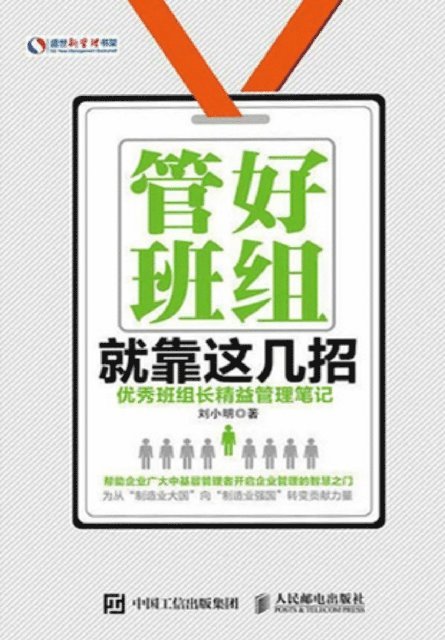 &#21016;&#23567;&#26126;&#12288;&#33879; - 管好班组就靠这几招：优秀班组长精益管&#2970, Häftad