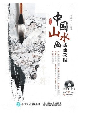中国山水画基础教程