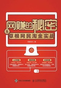 bokomslag &#32593;&#36186;&#30340;&#31192;&#23494;--&#33609;&#26681;&#32593;&#27665;&#28120;&#37329;&#23454;&#25112;