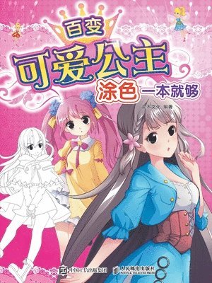 百变可爱公主，涂色一本就够