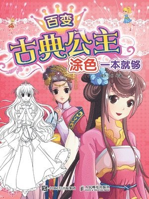 灌木文化 　 - 百变古典公主，涂色一本就够, Häftad