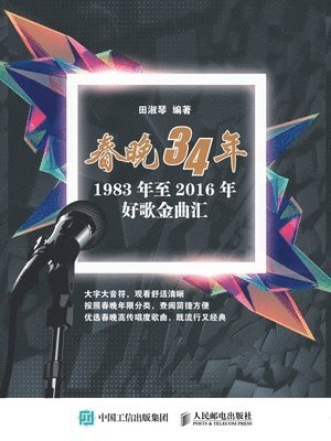 &#30000;&#28113;&#29748;&#12288;&#32534; - 春晚34年：1983年至2016年好歌金曲汇, Häftad
