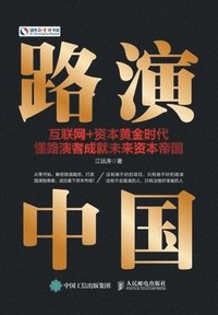 bokomslag &#36335;&#28436;&#20013;&#22269;&#65306;&#20114;&#32852;&#32593;+&#36164;&#26412;&#40644;&#37329;&#26102;&#20195;&#65292;&#25026;&#36335;&#28436;&#327