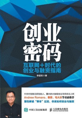 &#26446;&#24314;&#20891;&#12288;&#33879; - 创业密码：互联网+时代的创业与融资指南, Häftad