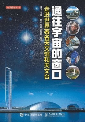 李元, &#26446;&#20803; - 通往宇宙的窗口------走进世界著名天文馆和天文台, Häftad