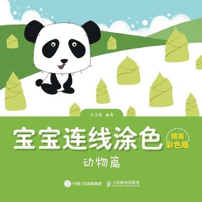 Baby Connection Coloring (Exquisite Color Version) - Animal Edition/宝宝连线涂色（精美彩色版）--动物篇