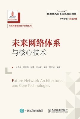 未来网络体系与核心技术