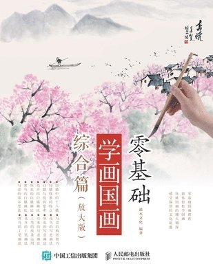 灌木文化 - 零基础学画国画：综合篇（放大版）, Häftad