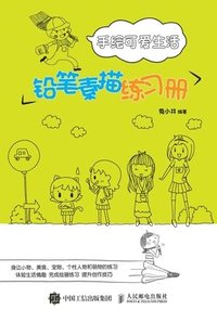 bokomslag &#25163;&#32472;&#21487;&#29233;&#29983;&#27963;&#65306;&#38085;&#31508;&#32032;&#25551;&#32451;&#20064;&#20876;