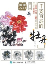 bokomslag &#22269;&#30011;&#20837;&#38376;&#65306;&#21315;&#23039;&#30334;&#24577;&#30340;&#29281;&#20025;&#65288;&#31532;2&#29256;&#65289;