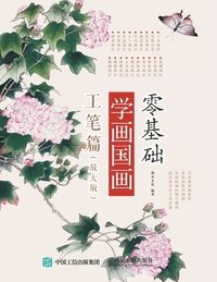 bokomslag &#38646;&#22522;&#30784;&#23398;&#30011;&#22269;&#30011;&#65306;&#24037;&#31508;&#31687;&#65288;&#25918;&#22823;&#29256;&#65289;