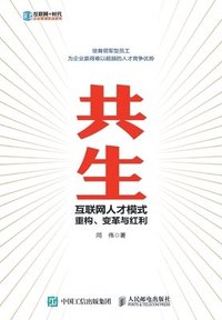 bokomslag &#20849;&#29983;&#65306;&#20114;&#32852;&#32593;&#20154;&#25165;&#27169;&#24335;&#37325;&#26500;&#12289;&#21464;&#38761;&#19982;&#32418;&#21033;